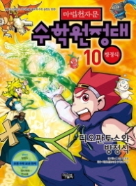 마법천자문 수학원정대 10 - 방정식